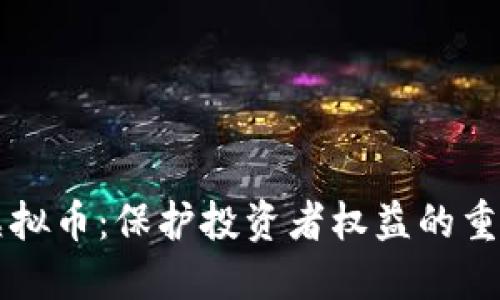 严查虚拟币：保护投资者权益的重要行动