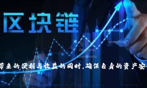    如何安全地无限添加虚拟币地址：详解与技巧  / 

 guanjianci  虚拟币, 添加地址, 安全, 钱包  /guanjianci 

 引言：虚拟币的魅力与风险 
 在这个数字经济飞速发展的时代，虚拟币已经不仅仅是一个新兴的投资项目，更成为了一种全新的资产类。人们对虚拟币的关注度越来越高，很多人选择进军这一领域，不仅仅是为了追求暴利，更是看中了其背后的技术和理念。但在虚拟币交易的背后，也隐藏着诸多风险，其中最令人担忧的便是安全性问题。在这篇文章中，我们将深入探讨如何安全地无限添加虚拟币地址，使您在享受这一新兴投资形式的同时，最大限度地保护自己的资产。

 什么是虚拟币地址？ 
 在讨论如何添加虚拟币地址之前，我们首先需要明确什么是虚拟币地址。简单来说，虚拟币地址就像是您在现实生活中的银行账户。它是一个独特的字符串，允许用户接收和发送虚拟币。通过这个地址，别人能够将虚拟币发送到您的账户，而您也可以通过这个地址进行交易。
 虚拟币地址的生成是基于复杂的加密算法，每个地址都是独一无二的，确保了交易的安全性与匿名性。这种设计使用户能在保护自己隐私的同时，进行快速、便捷的资金转移。然而，正是因为这一独特性，虚拟币地址的管理显得格外重要。

 为什么需要无限添加虚拟币地址？ 
 
对于一些投资者和交易者而言，拥有多个虚拟币地址不仅可以提高安全性，还能够在不同交易所和钱包之间灵活管理资产。想象一下，如果您在一个交易所购买了某种虚拟币，而在另一个交易所进行交易，您就需要用到不同的地址。通过无限添加地址，您可以更好地进行资产的分散投资，从而降低潜在的风险。同时，在实际操作中，多个地址也可以帮助您进行更好的资产记录和分类。

 如何安全地添加虚拟币地址？ 
 在添加虚拟币地址的过程中，安全始终是首要考虑的因素。以下是一些实用的技巧，帮助您确保添加地址的安全性：
ul
listrong使用可靠的钱包：/strong 选择一个口碑良好、经过时间考验的钱包来存储您的虚拟币。确保这个钱包提供了多重签名和加密安全。”/li
listrong管理公私钥：/strong 虚拟币地址通常由一对公钥和私钥组成。妥善保存您的私钥，永远不要将其分享给他人，因为私钥是您访问虚拟币的通行证。/li
listrong定期备份：/strong 定期对钱包文件进行备份，以防丢失或锁定的情况发生。如果是手机钱包，备份钱包的助记词是非常重要的。/li
listrong使用安全网络：/strong 在进行任何交易时，确保您使用的是安全的网络环境，避免在公共WiFi下进行操作。/li
listrong保持软件更新：/strong 经常更新您的钱包和设备软件，以保护自己免受已知的安全漏洞影响。/li
/ul

 未知的风险：防范虚拟币诈骗 
 投资虚拟币市场如同探险，虽然收益可观，但潜藏的诈骗风险也需要引起我们的警惕。虚拟币诈骗方式花样繁多，易让不熟悉行业的新手上当。以下几点总结了常见的诈骗方式：
ul
listrong假冒交易所：/strong 有些不法分子会设立伪造的交易平台，吸引投资者。在向他们存入虚拟币后，这些投资者往往会发现资金无法取出。/li
listrong社交工程攻击：/strong 骗子通过虚假的身份或社交媒体，欺骗用户提供账号信息和私钥。/li
listrong投资骗局：/strong 许多项目在初期声称具有高额回报，诱惑投资者投入资金。真正的投资回报需要时间，而这些瞬间产生的巨大利益往往是虚假的。/li
/ul
 要防范这些风险，最有效的方式就是多做功课，了解行业的动态和常见的诈骗手法。同时，用心甄别每一个投资机会，切勿贪心。

 常见问题分析 
 通过以上的介绍，我们对如何安全地无限添加虚拟币地址有了一定的了解。那么，在这过程中，大家可能会遇到一些实际问题。接下来，我们将对两个相关问题进行深入探讨。

 问题一：如果我的虚拟币地址被盗怎么办？ 
 当您意识到自己的虚拟币地址被盗，第一反应通常是恐慌。虽然这种感觉很正常，但冷静应对是解决问题的关键。以下是一些应对措施：
ul
listrong删除并更换受影响地址：/strong 第一时间将受影响地址的资产转移到其他钱包，并彻底删除该地址。这避免了其再次被利用。/li
listrong报警并报告：/strong 虽然网络诈骗的追查难度很大，但报警依然是非常重要的，可以为未来的投资者提供警示。/li
listrong审查安全措施：/strong 反思之前的操作，审查自己的安全措施是否存在漏洞，找出原因并加以改进。/li
listrong提醒他人：/strong 如果您的遭遇是因为与他人有交集，告知朋友并提请警惕，帮助其他人避免同样的损失。/li
/ul

 问题二：如何选择适合自己的虚拟币钱包？ 
 选择适合自己的虚拟币钱包是投资成功的关键因素之一。不同类型的钱包有不同的特点与功效。常见的虚拟币钱包主要有以下几种：
ul
listrong热钱包：/strong 方便快捷，适合日常交易。但由于在线存储，安全性相对较低。/li
listrong冷钱包：/strong 虽然不便于频繁交易，但其安全性更高，适合长期存储虚拟币。/li
listrong硬件钱包：/strong 是一种专门用于存储私钥的物理设备，能够提供很高的安全性，适合大额投资者。/li
listrong软件钱包：/strong 通常为手机应用或桌面应用，使用较为方便，是大众用户的常见选择。/li
/ul
 选择钱包时，建议根据自己的交易频率和安全需求来选择，结合多个因素进行综合考量，最后找到最适合自己的钱包。

 小结：理性投资与安全管理的双重重要性 
 虚拟币市场充满机遇，同时也隐藏着不可忽视的风险。通过理性投资和全面的安全管理，我们可以更好地享受这一领域的魅力。每一个投资者都应该具备基本的安全知识和管理能力，在享受虚拟币带来的便利与收益的同时，确保自身的资产安全。
 虚拟币的世界广阔而神秘，希望大家在探索的过程中收获满满，安全为先，理性投资，让每一个投资决策都成为通向成功的重要一步。