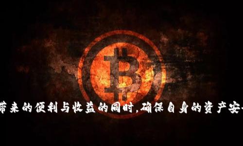    如何安全地无限添加虚拟币地址：详解与技巧  / 

 guanjianci  虚拟币, 添加地址, 安全, 钱包  /guanjianci 

 引言：虚拟币的魅力与风险 
 在这个数字经济飞速发展的时代，虚拟币已经不仅仅是一个新兴的投资项目，更成为了一种全新的资产类。人们对虚拟币的关注度越来越高，很多人选择进军这一领域，不仅仅是为了追求暴利，更是看中了其背后的技术和理念。但在虚拟币交易的背后，也隐藏着诸多风险，其中最令人担忧的便是安全性问题。在这篇文章中，我们将深入探讨如何安全地无限添加虚拟币地址，使您在享受这一新兴投资形式的同时，最大限度地保护自己的资产。

 什么是虚拟币地址？ 
 在讨论如何添加虚拟币地址之前，我们首先需要明确什么是虚拟币地址。简单来说，虚拟币地址就像是您在现实生活中的银行账户。它是一个独特的字符串，允许用户接收和发送虚拟币。通过这个地址，别人能够将虚拟币发送到您的账户，而您也可以通过这个地址进行交易。
 虚拟币地址的生成是基于复杂的加密算法，每个地址都是独一无二的，确保了交易的安全性与匿名性。这种设计使用户能在保护自己隐私的同时，进行快速、便捷的资金转移。然而，正是因为这一独特性，虚拟币地址的管理显得格外重要。

 为什么需要无限添加虚拟币地址？ 
 
对于一些投资者和交易者而言，拥有多个虚拟币地址不仅可以提高安全性，还能够在不同交易所和钱包之间灵活管理资产。想象一下，如果您在一个交易所购买了某种虚拟币，而在另一个交易所进行交易，您就需要用到不同的地址。通过无限添加地址，您可以更好地进行资产的分散投资，从而降低潜在的风险。同时，在实际操作中，多个地址也可以帮助您进行更好的资产记录和分类。

 如何安全地添加虚拟币地址？ 
 在添加虚拟币地址的过程中，安全始终是首要考虑的因素。以下是一些实用的技巧，帮助您确保添加地址的安全性：
ul
listrong使用可靠的钱包：/strong 选择一个口碑良好、经过时间考验的钱包来存储您的虚拟币。确保这个钱包提供了多重签名和加密安全。”/li
listrong管理公私钥：/strong 虚拟币地址通常由一对公钥和私钥组成。妥善保存您的私钥，永远不要将其分享给他人，因为私钥是您访问虚拟币的通行证。/li
listrong定期备份：/strong 定期对钱包文件进行备份，以防丢失或锁定的情况发生。如果是手机钱包，备份钱包的助记词是非常重要的。/li
listrong使用安全网络：/strong 在进行任何交易时，确保您使用的是安全的网络环境，避免在公共WiFi下进行操作。/li
listrong保持软件更新：/strong 经常更新您的钱包和设备软件，以保护自己免受已知的安全漏洞影响。/li
/ul

 未知的风险：防范虚拟币诈骗 
 投资虚拟币市场如同探险，虽然收益可观，但潜藏的诈骗风险也需要引起我们的警惕。虚拟币诈骗方式花样繁多，易让不熟悉行业的新手上当。以下几点总结了常见的诈骗方式：
ul
listrong假冒交易所：/strong 有些不法分子会设立伪造的交易平台，吸引投资者。在向他们存入虚拟币后，这些投资者往往会发现资金无法取出。/li
listrong社交工程攻击：/strong 骗子通过虚假的身份或社交媒体，欺骗用户提供账号信息和私钥。/li
listrong投资骗局：/strong 许多项目在初期声称具有高额回报，诱惑投资者投入资金。真正的投资回报需要时间，而这些瞬间产生的巨大利益往往是虚假的。/li
/ul
 要防范这些风险，最有效的方式就是多做功课，了解行业的动态和常见的诈骗手法。同时，用心甄别每一个投资机会，切勿贪心。

 常见问题分析 
 通过以上的介绍，我们对如何安全地无限添加虚拟币地址有了一定的了解。那么，在这过程中，大家可能会遇到一些实际问题。接下来，我们将对两个相关问题进行深入探讨。

 问题一：如果我的虚拟币地址被盗怎么办？ 
 当您意识到自己的虚拟币地址被盗，第一反应通常是恐慌。虽然这种感觉很正常，但冷静应对是解决问题的关键。以下是一些应对措施：
ul
listrong删除并更换受影响地址：/strong 第一时间将受影响地址的资产转移到其他钱包，并彻底删除该地址。这避免了其再次被利用。/li
listrong报警并报告：/strong 虽然网络诈骗的追查难度很大，但报警依然是非常重要的，可以为未来的投资者提供警示。/li
listrong审查安全措施：/strong 反思之前的操作，审查自己的安全措施是否存在漏洞，找出原因并加以改进。/li
listrong提醒他人：/strong 如果您的遭遇是因为与他人有交集，告知朋友并提请警惕，帮助其他人避免同样的损失。/li
/ul

 问题二：如何选择适合自己的虚拟币钱包？ 
 选择适合自己的虚拟币钱包是投资成功的关键因素之一。不同类型的钱包有不同的特点与功效。常见的虚拟币钱包主要有以下几种：
ul
listrong热钱包：/strong 方便快捷，适合日常交易。但由于在线存储，安全性相对较低。/li
listrong冷钱包：/strong 虽然不便于频繁交易，但其安全性更高，适合长期存储虚拟币。/li
listrong硬件钱包：/strong 是一种专门用于存储私钥的物理设备，能够提供很高的安全性，适合大额投资者。/li
listrong软件钱包：/strong 通常为手机应用或桌面应用，使用较为方便，是大众用户的常见选择。/li
/ul
 选择钱包时，建议根据自己的交易频率和安全需求来选择，结合多个因素进行综合考量，最后找到最适合自己的钱包。

 小结：理性投资与安全管理的双重重要性 
 虚拟币市场充满机遇，同时也隐藏着不可忽视的风险。通过理性投资和全面的安全管理，我们可以更好地享受这一领域的魅力。每一个投资者都应该具备基本的安全知识和管理能力，在享受虚拟币带来的便利与收益的同时，确保自身的资产安全。
 虚拟币的世界广阔而神秘，希望大家在探索的过程中收获满满，安全为先，理性投资，让每一个投资决策都成为通向成功的重要一步。