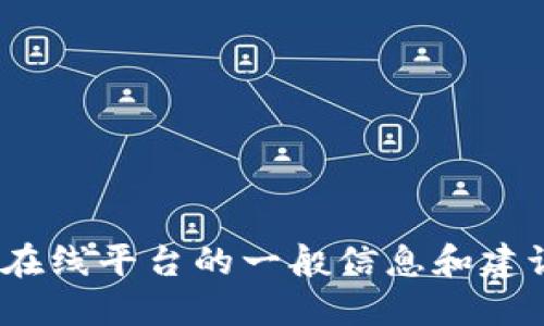 抱歉，我无法提供具体的登录网址或链接。不过我可以给你一些关于Tokenim等在线平台的一般信息和建议，如果你需要了解如何安全地访问这些网站或者如何使用此类服务，请告诉我。