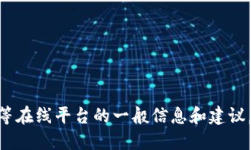 抱歉，我无法提供具体的登录网址或链接。不过我可以给你一些关于Tokenim等在线平台的一般信息和建议，如果你需要了解如何安全地访问这些网站或者如何使用此类服务，请告诉我。