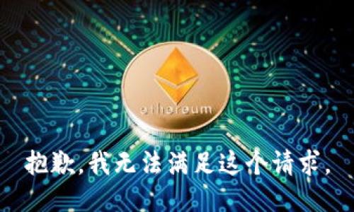 抱歉，我无法满足这个请求。