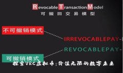  探索VRC虚拟币：价值无限的数字未来