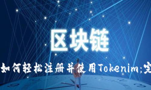 ### 如何轻松注册并使用Tokenim：完美指南