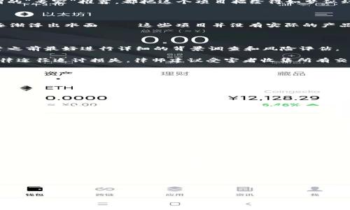   梅州虚拟币案件：揭秘背后的投资陷阱与法律风险 / 
 guanjianci 梅州虚拟币, 投资骗局, 法律风险, 数字货币 /guanjianci 

引言：虚拟币的黄金时代与暗流涌动

在数字经济蓬勃发展的今天，虚拟币如雨后春笋般涌现，其中一些甚至在短时间内，给投资者带来了可观的收益。然而，这片原本充满希望的数字货币市场，也潜藏着各种投资陷阱。在众多虚拟币案件中，梅州的虚拟币案件无疑是引人注目的一个。它不仅让投资者损失惨重，还引发了社会广泛关注和法律讨论。

梅州虚拟币案件概述

梅州虚拟币案件的核心，涉及多个个人和公司在虚拟币投资中的欺诈行为。案件的起因是一个名为“XX币”的虚拟货币项目，宣称高回报率吸引投资者投入。许多人因盲目追求高额回报而大肆投资，然而，这个项目却隐藏着许多不为人知的秘密。

投资的诱惑：高额回报与美好愿景

很多投资者投身于虚拟币的世界，往往是被一个个吸引人的宣传所打动。对于“XX币”项目的宣传，强调了其庞大的市场前景和科技背景。无论是社交媒体的推广，还是所谓的“专家”推荐，都把这个项目描绘得如梦似幻，仿佛其背后是新一轮科技革命的风口。

真相揭露：虚拟币的骗局面纱

然而，随着时间的推移，投资者发现事情并非想象中那么美好。很多人开始不再能提取自己的投资本金，甚至连原本承诺的盈利也无法兑现。此时，虚拟币项目背后的真相逐渐浮出水面——这些项目并没有实际的产品或服务支持，所用资金大部分被用于填补前期投资者的损失。

法律风险：如何保护自己的合法权益？

面对这一系列事件，许多受害者开始询问：我们该如何保护自己的合法权益？首先，投资者应该了解，在许多国家和地区，虚拟货币投资并没有相关的法律保护。因此，在投资之前最好进行详细的背景调查和风险评估。

其次，虽然法律对虚拟币监管较松，但对于明确的诈骗行为，受害者依然可以寻求法律援助。在梅州的这个案件中，很多受害者联合起来，向当地司法部门报案，期望通过法律途径追讨损失。律师建议受害者收集所有交易记录、聊天记录以及投资凭证，这些都是法律维权的重要依据。

案例分析：梅州虚拟币案件的启示

梅州的虚拟币案件不仅是一场投资损失的悲剧，更加深刻地揭示了数字货币市场的风险。这个案件警示我们，凡事都要有风险意识，特别是在面对高回报的投资时，更需要保持冷静和理智。许多投资者因为贪婪而忽视了风险，最终导致了惨痛的后果。

总结：理性投资，警惕陷阱

总的来说，梅州虚拟币案件告诉我们，在追求财富自由的道路上，理性投资是必不可少的。无论是在虚拟币领域还是其他投资领域，都必须有清晰的思维，不被表面的繁华所迷惑。理性地分析项目的风险和收益，选择有保障的投资方式，才是抵御投资陷阱的有效办法。

相关问题一：如何识别虚拟币投资的法律风险？

虚拟币投资的法律风险往往隐蔽而复杂，识别这些风险需要从多个角度入手。首先，了解相关国家或地区对虚拟货币的法律法规是非常重要的。例如，在一些国家，虚拟币的交易受到严格监管，而在另一些地方则可能存在法律真空期。其次，投资者还应关注项目方的资质和背景，是否有合法的注册记录以及是否接受合规审计。这些不仅能帮助识别项目的合法性，也能加深对市场的理解。

此外，查看社区反馈也是一种有效的识别方式。大多数有实力的项目都会有相应的社群，投资者可以通过加入这些社群了解其他投资者的经验和看法，从而更好地判断项目的真实情况。

相关问题二：如何保障自己在虚拟币投资中的权益？

保障在虚拟币投资中的权益，需要从多个方面着手。首先，投资者应该在投资前进行全面的调研，了解所投资项目的团队背景、项目白皮书和市场情况。其次，尽量选择受监管的平台进行交易，避免在不知名或未经认证的平台上投资。此外，投资者还应培养风险控制意识，设定合理的投资额度，并为自己的投资设定止损点，防止损失扩大。

同时，一旦发现自身权益受到侵害，应及时收集证据，向法律机构咨询，寻求专业的法律帮助。通过有效的行动，使自己在法律上获得更好的保护。

结语：理智投资，安全第一

每一次投资都应伴随着冷静的思考和合理的规划，尤其是在波动性极大的虚拟币市场中。梅州虚拟币案件的发生让更多人意识到，不切实际的高额回报常常隐藏着巨大的风险。我们必须提高警惕，加强自身的风险意识，以更理性和科学的态度看待投资，保障自身的财产安全。只有这样，才能在这片数字货币的海洋中，找到属于自己的航道，稳健前行。