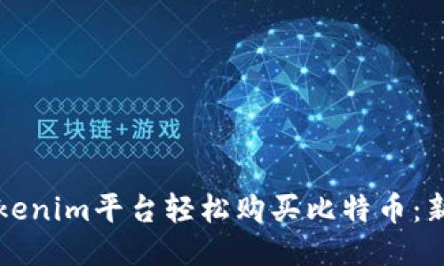 如何通过Tokenim平台轻松购买比特币：新手必看指南