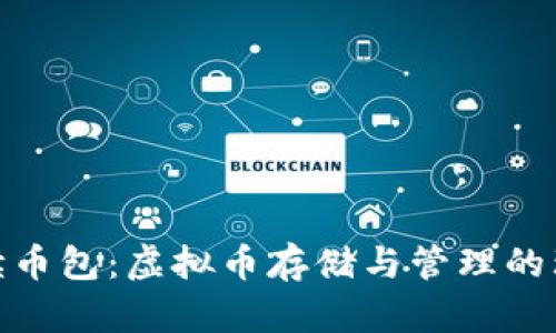 全面解读币包：虚拟币存储与管理的理想之选
