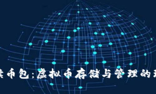 全面解读币包：虚拟币存储与管理的理想之选