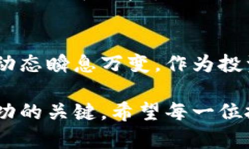 baoti探索虚拟币投资：叶昊的成功秘籍/baoti  
虚拟币, 叶昊, 投资秘籍, 数字货币/guanjianci  

引言：虚拟币的魅力
在这个数字化飞速发展的时代，虚拟币作为一种新兴的投资方式，吸引了越来越多的人们。人们不仅看中了它的投资潜力，更对其背后的技术，如区块链产生了浓厚的兴趣。在这个领域里，有一位叫叶昊的年轻人脱颖而出，他凭借着独特的投资策略和敏锐的市场洞察力，取得了令人瞩目的成绩。

叶昊的背景和经历
叶昊出生在一个普通的家庭，从小就对数字和技术表现出浓厚的兴趣。大学时期，他选择了计算机科学专业，身边的朋友们经常能看到他埋头研究各种编程语言和技术。后来，他在一次偶然的机会中接触到了虚拟币，从此开始了他与数字货币的不解之缘。

刚开始，叶昊像许多初入市场的投资者一样，对虚拟币有些懵懂。他阅读了大量的相关书籍和资料，努力掌握投资的基础知识。在这个过程中，他渐渐意识到，成功的关键不仅仅在于选择哪种币种，更在于市场动向的把握和风险管理的能力。

虚拟币投资的基础知识
在进入虚拟币市场之前，了解基本的投资知识是至关重要的。虚拟币与传统投资工具有着明显的不同。它们具有极高的波动性和不确定性，因此学习如何分析市场趋势、掌握投资技巧，将会为你的投资之路奠定坚实的基础。

1. **市场调研**：了解市场动态是投资的第一步。通过关注新闻、社交媒体和专业论坛，你可以及时获取市场的最新信息。同时，多参与一些投资群体交流也能开阔你的视野。

2. **技术分析**：虽然技术分析听起来比较复杂，但实际上掌握一些基本的图表分析和指标使用方法，将有助于你判断市场的潜在走向。不妨试着学习一些简单的K线图标识和走势分析，起初不需要掌握得太复杂，逐步深入即可。

3. **风险控制**：投资总是伴随着风险，尤其是虚拟币这种高风险高回报的领域。设定好每次投资的上限，以及亏损能接受的范围，避免因贪婪而做出不理智的决策。

叶昊的投资原则
虽然叶昊在虚拟币领域取得了令人瞩目的成绩，但他始终坚持着自己的投资原则。他的成功并不是偶然，而是长期坚持和不断学习的结果。

1. **坚持学习**：叶昊认为，市场变化迅速，新的技术不断涌现，作为投资者必须时刻保持学习的姿态，更新自己的知识库。他定期参加各种虚拟币相关的研讨会和学习班，吸收最新的市场信息。

2. **保持冷静**：在投资过程中，保持冷静至关重要。市场波动难以避免，很多投资者因恐慌和贪婪而做出错误决策。而叶昊往往能在市场波动中保持冷静，根据自己的分析做出理性的判断。

3. **多样化投资**：叶昊始终认为，任何时候都不应该把所有的鸡蛋放在一个篮子里。他会选择多个虚拟币进行投资，降低整体的风险，同时把握更多的赚钱机会。

成功的背后：信念与坚持
叶昊的成功，不仅仅是对市场的准确把握，更是基于他对投资的坚定信念。他始终相信，投资是一项长线的事业，而非一朝一夕的暴富之路。因此，他始终保持着耐心，耐心等待市场的最佳时机。

他经常与朋友们分享自己的投资经历，并鼓励身边的人也加入到虚拟币投资的行列。正是这种积极的心态和分享的精神，让他在投资的过程中收获了更多的朋友，同时也使得他的投资实践更加丰富。

虚拟币的未来：机遇与挑战
随着区块链技术的不断发展和成熟，虚拟币的未来充满了机遇。但与此同时，市场的不确定性和风险也依然存在。因此，想要在虚拟币投资中取得成功，必须时刻保持警惕，跟随市场的变化，调整自己的投资策略。

未来，随着更多的实体经济与虚拟币的结合，以及技术的不断革新，虚拟币市场会迎来新的发展机遇。在这样的背景下，作为投资者，我们应该如何把握这一波机遇，成为不仅仅是市场的参与者，更是市场的引领者？

关于叶昊的未来展望
叶昊的虚拟币投资之路还在继续，他希望能通过自己的努力，帮助更多对虚拟币投资感兴趣的人。未来，他计划开设一系列分享会，以及网络讲座，分享自己的投资理念和经验，帮助更多的投资者少走弯路。

他相信，知识的传播可以带来更大的市场参与度，而随着市场的参与者增多，虚拟币的整体生态将更加完善，投资者也能在更为健康的环境中成长。

常见问题与深入探讨
在投资过程中，许多新手投资者会面临各种疑惑。下面我们就来解答常见的两个问题。

h41. 如何选择合适的虚拟币进行投资？/h4
选择虚拟币进行投资，需要综合考量多个因素。首先，可以关注项目的白皮书，了解它的技术背景、应用场景等。其次，观察该币种的社区活跃度和开发团队的实力，选择那些有潜力的项目。最后，考虑市场的整体趋势，选择那些更容易被市场接受的币种。

h42. 虚拟币投资有什么风险，如何规避？/h4
虚拟币投资的风险主要包括价格波动、监管风险、技术风险等。为了规避风险，投资者需要做好市场调研和信息收集，同时采用合理的策略来分散风险。例如，不要把所有资金投资于单一币种，并设置合理的止损位。另外，关注国家政策和行业动态，避免因政策变化而遭受重大损失。

结语：虚拟币投资的旅程
虚拟币投资是一条充满挑战与机遇的旅程。通过叶昊的案例，我们看到了坚持学习、冷静决策、多样化投资等原则的重要性。未来的市场动态瞬息万变，作为投资者，我们应该保持敏锐的洞察力，始终关注市场的变化，勇于探索，不断进步。

无论你是初入虚拟币投资领域的新手，还是经验丰富的老手，永远记住，学习、分享和不断调整策略，必将是你在这条投资之路上取得成功的关键。希望每一位投资者都能在虚拟币的世界里找到属于自己的那份成功与快乐！