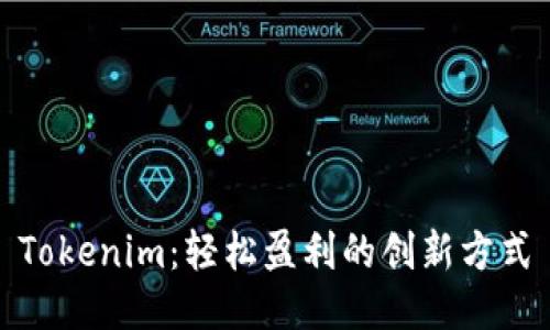 Tokenim：轻松盈利的创新方式
