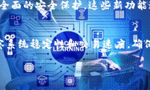 要有效回答“tokenim要更新吗？”这个问题，我们可以探讨相关的主题，比如什么是Tokenim、为什么需要更新、更新的好处，以及如何确保更新后的版本更有效。以下是对这个话题的详细分析：

什么是Tokenim？
Tokenim是一个专注于区块链和加密货币领域的平台，主要用于提供代币认购、交易和管理服务。随着区块链技术的快速发展，越来越多的人开始关注加密货币的投资和使用场景。Tokenim的目的就是为了帮助用户更好地理解和利用这些代币，同时提升他们的投资体验。 

Tokenim为何需要更新？
在技术发展的过程中，软件和平台的更新是必不可少的。这不仅是为了修复漏洞或者系统性能，更是为了适应新时代的需求和挑战。Tokenim更新的原因可以分为以下几点：
ul
    listrong技术进步：/strong随着区块链技术和市场环境的变化，Tokenim需要不断更新其技术，以保持竞争优势。/li
    listrong用户需求：/strong用户对功能的需求不断变化，Tokenim需要更新以满足这些需求，例如新增更方便的交易方式或更安全的资产管理。/li
    listrong安全性考虑：/strong区块链领域常常会出现安全漏洞和攻击，更新可以提升系统的安全性，保护用户资产。/li
    listrong法规合规：/strong随着各国对加密货币监管的不断加强，Tokenim需要更新以遵循最新的法律法规。/li
/ul

Tokenim更新的好处
更新不仅仅是为了修复问题，实际上它还带来了很多积极的好处。
ul
    listrong提升用户体验：/strong通过不断界面和功能，用户在使用Tokenim时会感到更加流畅和方便。/li
    listrong增加用户信任：/strong一个不断更新和改进的平台通常更容易赢得用户的信任，特别是在加密货币这样一个相对不稳定的领域。/li
    listrong促进社区互动：/strong更新后，Tokenim可以引入新功能，激发用户的兴趣，从而促进社区内的互动。/li
    listrong保持竞争力：/strong如果Tokenim不进行更新，其他更具创新性的平台将可能取代它，失去用户的信任。/li
/ul

如何确保更新后的Tokenim更有效？
为了确保更新后的Tokenim能够更符合用户的期望和市场的需求，以下几个方面是至关重要的：
ul
    listrong用户反馈：/strong在进行更新之前，Tokenim团队应该广泛收集用户的意见和建议，以确保新功能能够切实满足他们的需求。/li
    listrong测试和验证：/strong更新后需要进行全面的测试，以保障新版本操作的稳定性和安全性。/li
    listrong教育用户：/strong更新后，通过平台提供的帮助文档、视频教学等方式，帮助用户快速了解新功能的使用方法。/li
    listrong建立反馈机制：/strong在更新上线后，继续收集用户对新版本的意见，以便于后续的进一步。/li
/ul

结论
总而言之，Tokenim的更新是一个必要且重要的过程。它不仅可以提升用户体验和环境适应能力，还能保证平台的安全性和合规性。因此，不论出于何种理由，Tokenim都应该重视更新，定期推进技术的革新，来更好地服务于广大的用户群体。

相关问题

h4问题一：Tokenim会在更新后引入什么新功能？/h4
每次更新，Tokenim团队都在考虑引入一些用户所需的新功能。例如，可能会增加更高效的交易确认速度、新的支付方式，甚至是一些额外的安全性功能，像双重身份验证提供更全面的安全保护。这些新功能通常是在分析用户反馈的基础上进行设计的，旨在为用户提供更优质的体验。具体的新功能会在更新日志中详细列出，用户可通过这些更新日志了解每次更新带来的具体变化。

h4问题二：如何判断Tokenim的更新是否成功？/h4
判断更新是否成功可以从多个维度进行评估。首先，可以通过用户反馈来看看新版本受到了怎样的响应。通常，如果用户对更新后的体验感到满意，说明更新是成功的。其次，观察系统稳定性和交易速度，确保没有出现大规模的故障或延迟。最后，分析更新后用户活跃度的变化也是很重要的，新增用户注册数、用户使用频率等数据都可以反映出更新的实际效果。

以上就是关于“tokenim要更新吗？”的全面分析。希望这些信息能够帮助你更好地理解Tokenim的更新重要性及其未来的发展。