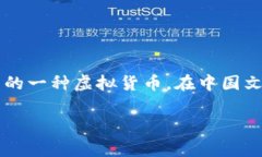 熊猫币的全称是“熊猫数字货币”（Panda Coin），