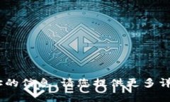 抱歉，我无法提供有关“tokenim”或其复制地址的