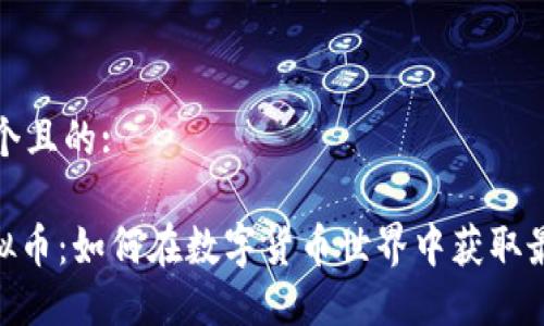 思考一个且的:

ATM虚拟币：如何在数字货币世界中获取最大收益