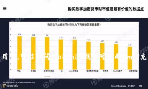 # Tokenim钱包可以向Omni充值吗？

在数字货币的世界里，钱包的选择和使用方式是投资者们最关心的一个话题。如果你是一个希望拓展自己的数字资产的用户，可能会问“Tokenim钱包可以向Omni充值吗？”这个问题。今天，我们就深入探讨一下这个话题以及相关的数字货币钱包，确保你在这个数字世界中 sails 平稳。

## Tokenim钱包与Omni充币的关系：如何有效管理你的数字资产