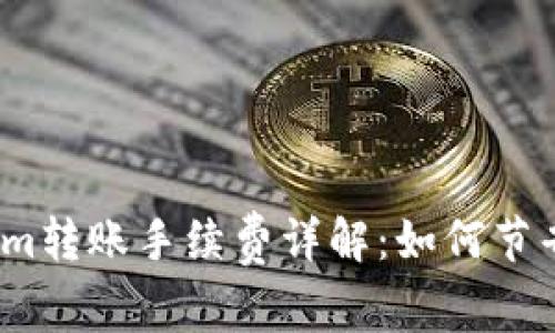 Tokenim转账手续费详解：如何节省费用？