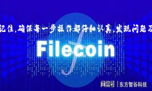 如何将火币的EOS提到Tokenim：详细指南

在当今数字货币的世界中，交易所和钱包的安全性和便利性越来越受到关注。在众多交易平台中，火币因其强大的市场支持和用户体验而颇受欢迎。而Tokenim则是另一家受到广大用户喜爱的数字钱包服务。今天，我们将详细探讨如何将你在火币平台上的EOS资产提取到Tokenim钱包中。对于很多新手来说，这个过程可能有些复杂，但只要一步一步跟着我们的指南，你会发现其实并不难。

首先，让我们简单了解一下EOS和Tokenim

EOS是一种可扩展的区块链平台，旨在支持去中心化应用（DApps）。其透过高效的共识机制，赢得了相对较高的交易速度和较低的费用。而Tokenim钱包则是一个用户友好的数字资产钱包，允许用户安全地存储、管理和交易各种加密货币。结合火币和Tokenim两者的优势，你可以更方便地管理自己的数字资产。

步骤一：准备工作

在进行任何资产转移之前，我们需要确保你已经拥有以下几个必要的条件：

ul
    li火币账户：确保你在火币平台注册并完成身份验证。/li
    liTokenim钱包：下载并安装Tokenim钱包，并确保完成设置和备份你的钱包密钥。/li
    liEOS网络：了解你的EOS当前所处的网络（例如主网或测试网），以确保更顺利的转移。/li
/ul

步骤二：获取Tokenim钱包地址

1. 打开你的Tokenim钱包：首先，确保你已经登入Tokenim。如果是首次使用，可能需要创建账户并设置密码。

2. 找到EOS钱包地址：在Tokenim中，你可以找到“接收”或“充值”选项，点击后选择EOS，系统会自动生成一个EOS钱包地址。记下这个地址，以便后续使用。

步骤三：登录火币账户

1. 访问火币官网：打开浏览器，输入火币的官方网站地址并进行登录。

2. 完成双重身份验证：为了确保安全，在转账前，火币通常要求用户进行双重身份验证。如果你开启了这一功能，请按照提示进行操作。

步骤四：提取EOS资产

1. 在火币界面找到“提现”功能：你可以在资产或账户页面找到“提现”选项，点击进入即可。

2. 选择提取的资产类型：在提取页面中，选择EOS作为你要提现的加密货币。

3. 输入提款金额和地址：在输入框中输入你想要提取的EOS数量，并将刚刚获取的Tokenim钱包地址粘贴进去。务必核对一遍地址，确保它是正确的。

4. 确认交易信息：在提交提取请求前，仔细查看交易信息，包括地址、数量及可能的手续费。确认无误后，提交提取申请。

步骤五：等待确认

大多数情况下，提取请求提交后需要进行区块链的确认。通常情况下，EOS交易会比较快，但也可能受到网络拥堵的影响。耐心等待，同时也可以在Tokenim中查看是否已经收到资金。

常见问题解答

h4问题一：提取EOS失败怎么办？/h4
有时在提取过程中，可能会遇到失败的情况。这通常可能是由于以下几个原因：

ul
    li地址错误：确保粘贴的Tokenim钱包地址是正确的。一个小错误可能导致资产无法找回。/li
    li网络拥堵：在网络拥堵时，交易确认可能会延迟。你可以查看EOS网络状态，并稍微等待一段时间后再确认。/li
    li额度不足：确保你的火币账户中有足够的EOS，以及提取额度未超过你的余额。/li
/ul
如果以上原因都排除了，建议你联系火币的客服寻求帮助。他们将为你提供专业的支持来解决问题。

h4问题二：如何保证资产安全？/h4
在数字货币的世界中，安全性是一个至关重要的话题。保证你资产安全的策略包括：

ul
    li启用双重身份验证：在火币和Tokenim上都开启双重身份验证，这将为你的账户增加额外的安全层次。/li
    li安全存储私钥：永远不要将私钥或助记词分享给他人，尽量将其保存在安全的地方，不要轻易存储在云端或其他不安全的地方。/li
    li保持软件更新：定期检查并更新你的Tokenim应用程序，确保你使用的软件是最新的版本，这样可以降低受到攻击的风险。/li
    li确保安全网络：在进行任何交易时，务必确保你使用的是安全的网络，尽量避免公共Wi-Fi环境进行敏感操作。/li
/ul
多重防护能让你的数字资产更加安全。

总结

通过上述步骤，我们已经详尽地了解了如何将火币的EOS提到Tokenim钱包的全过程。虽然过程可能看起来复杂，但只要根据指南一步步操作，你就可以轻松完成资产转移。记住，确保每一步操作都仔细认真，发现问题及时解决，同时保障自己的账户安全，才能高效地管理你的数字资产。

希望这篇指南对你有所帮助，祝你的数字资产投资之路顺利成功！无论是火币还是Tokenim，它们都各自拥有独特的优势，妥善利用它们会让你的投资生活更加轻松愉快。

如何安全有效地将火币的EOS转移到Tokenim钱包