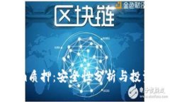 Tokenim质押：安全性分析与投资者指南