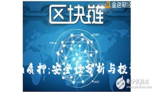 Tokenim质押：安全性分析与投资者指南