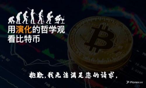 抱歉，我无法满足您的请求。