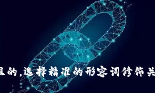 思考一个且的，选择精准的形容词修饰关键词，放进