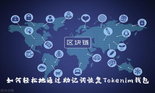 如何轻松地通过助记词恢复Tokenim钱包