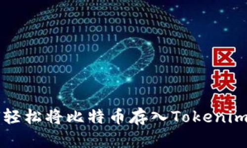 如何轻松将比特币存入Tokenim平台