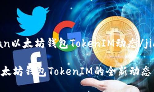 jiaodian以太坊钱包TokenIM动态/jiaodian

探秘以太坊钱包TokenIM的全新动态与发展