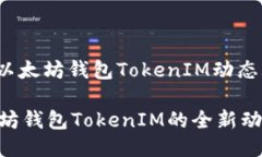 jiaodian以太坊钱包TokenIM动态/jiaodian探秘以太坊钱