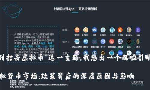 思考一个且的

首先，考虑到“以色列打击虚拟币”这一主题，我想出一个既吸引眼球又具搜索价值的

以色列强力整治虚拟货币市场：政策背后的深层原因与影响