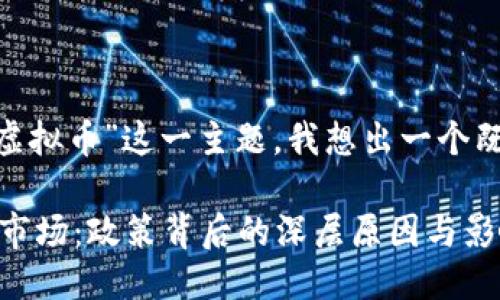 思考一个且的

首先，考虑到“以色列打击虚拟币”这一主题，我想出一个既吸引眼球又具搜索价值的

以色列强力整治虚拟货币市场：政策背后的深层原因与影响