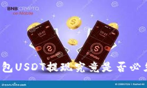 Tokenim钱包USDT提现究竟是否必须使用ETH？