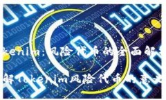 了解Tokenim：风险代币的全面解析深入了解Tokeni