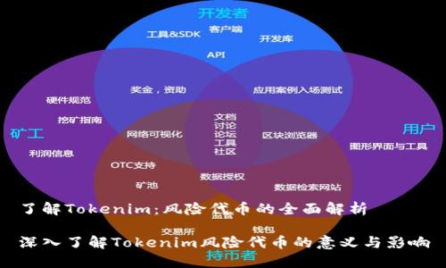 了解Tokenim：风险代币的全面解析

深入了解Tokenim风险代币的意义与影响