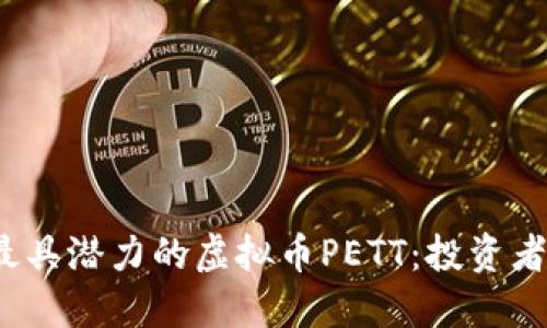 2023年最具潜力的虚拟币PETT：投资者必看指南