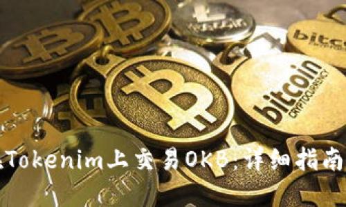 如何在Tokenim上交易OKB：详细指南与技巧