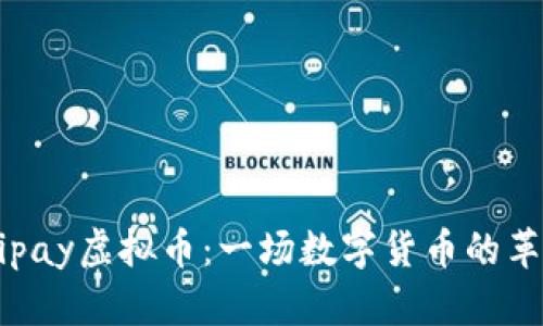 国内Mipay虚拟币：一场数字货币的革新之旅