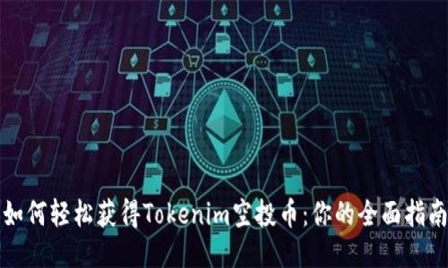 如何轻松获得Tokenim空投币：你的全面指南