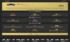 虚拟币短线交易技巧与策略揭秘