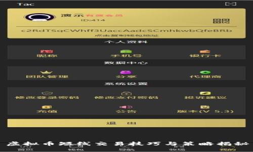 虚拟币短线交易技巧与策略揭秘