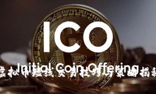 虚拟币短线交易技巧与策略揭秘