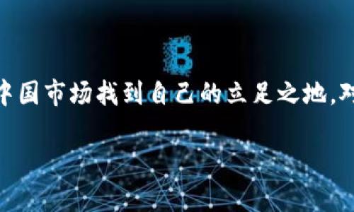 Tokenim在中国的监管现状

随着区块链技术的飞速发展，新兴事物如Tokenim等数字货币项目也逐渐进入公众视野。然而，在中国，关于数字货币和区块链的监管政策相对严格，Tokenim是否受到监管自然成为了人们关注的焦点。为了更好地理解这一问题，我们需要先了解Tokenim的定义及其在中国环境中的背景。

什么是Tokenim？

Tokenim可以理解为一种基于区块链技术的数字资产，通常用来代表某种特定的价值或权利。这类资产的特点是去中心化和不可篡改，它们通过智能合约在区块链上进行记录和转移。由于Tokenim的创新性和潜在的商业价值，吸引了大量的投资者和使用者。然而，这种新型资产在法律和监管层面却面临诸多挑战，尤其是在中国这样一个对金融科技监管极为严格的国家。

中国对数字货币的监管政策

自2017年以来，中国政府便对数字货币展开了系列监管措施。最初，国家对以比特币为代表的虚拟货币进行过严厉的打击，禁止了ICO（首次代币发行）和虚拟货币交易所的运营。在这样的背景下，Tokenim作为一种类似的数字资产，自然也在监管的视野之中。

目前，中国人民银行及其它监管机构对包括Tokenim在内的各种数字资产保持了谨慎的态度。这些政策的核心旨在保护投资者，防止金融风险，以及规避洗钱和其他非法活动。因此，Tokenim在中国的运营需要特别关注合规性和合法性。

Tokenim在中国的法律框架

在中国，虽然区块链技术被认可，但数字货币的法律地位仍相对模糊。根据中国的相关法律，数字货币虽不被视为法定货币，但它在某些场景下被允许进行交易。这意味着在某些条件下，Tokenim可以存在和交易，但是必须遵循相关的法律规定，包括反洗钱法和金融监管制度。

Tokenim与市场风险

中国针对Tokenim及其它数字货币的监管，可以在一定程度上降低市场的投机行为。但这也可能影响Tokenim的流动性和发展潜力。投资者在参与Tokenim交易时，需要特别小心，理解市场的波动性与风险，做好足够的功课以避免潜在的财务损失。

Tokenim的未来前景

尽管面临监管挑战，Tokenim仍然有可能在中国未来发展。随着区块链技术与各行各业的深度融合，Tokenim的应用场景也在不断拓展，例如供应链管理、版权保护、电子商务等多个领域都有可能找到Tokenim的身影。

结束语

总的来说，Tokenim在中国是受到监管的，它的运作必须符合国家的法律政策。尽管前路充满挑战，但在未来，若能有效地应对监管，实现合规运营，Tokenim依旧有机会在中国市场找到自己的立足之地。对于投资者而言，始终保持对政策和市场动态的敏感，才能在快速变化的数字资产领域中稳健前行。

Tokenim在中国的监管与市场前景分析