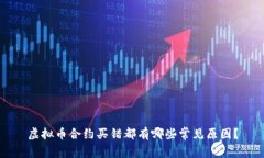 虚拟币合约买错都有哪些常见原因？