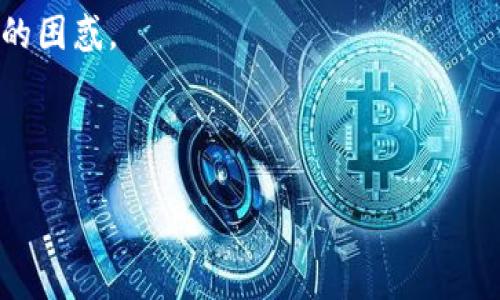 Tokenim钱包删除了还能找回吗？

在当今数字货币迅速发展的时代，电子钱包成为了每个投资者的必备工具。而Tokenim钱包作为其中的一种，提供了便捷、安全的使用体验。然而，有些用户在使用过程中可能因为忘记备份、误操作等原因导致钱包被删除。这时，很多人都会问：Tokenim钱包删除了还能找回吗？

首先，我们需要理解Tokenim钱包的基本工作原理。Tokenim钱包储存的是用户的私钥、助记词等信息，这些信息是访问和管理你数字资产的核心。钱包删除，实际上是删除了与该钱包相关的应用程序，但并不意味着你的私钥和数字资产就消失了。这一点非常关键，因为很多人不了解电子钱包的工作原理，常常会陷入错误的认知中。

Tokenim钱包删除后能找回的可能性

如果你的Tokenim钱包被删除，你能否找回钱包关键在于你是否进行了备份。Tokenim钱包通常会提供助记词或私钥备份的功能。若你在钱包使用期间及时进行了备份，那么即使删除了钱包，只要重新下载安装Tokenim应用，并输入你的助记词或私钥，便可以恢复钱包，找回你的资产。

相反，如果你没有备份这些关键数据，钱包被删除的后果则相当严重。很多时候，用户对助记词或私钥的重视程度不够，认为“反正不会丢失”，结果一旦钱包被误删，便面临着无法恢复的困境。因此，备份是使用任何数字钱包的必要步骤。即使你对自己的技术能力很有信心，备份能让你在意外情况下获得重生机会，绝不是一件可有可无的事情。

如何备份Tokenim钱包？

备份Tokenim钱包是一项非常简单且必要的操作。一般来说，你可以在钱包设置中找到备份与恢复的选项。大致步骤如下：

1. 打开Tokenim钱包，进入设置页面。

2. 找到“备份钱包”或“导出助记词”的选项，一般来说这些功能都是清晰可见的。

3. 根据系统提示，安全地记录下你的助记词，一定要确保这一过程安全，不要让他人看到。

4. 将助记词存放在安全的地方，例如纸质记录或者加密的数字存储空间，切勿存放在容易被他人接触的位置。

定期检查备份的有效性也非常重要。更新和修改钱包信息时，及时进行新的备份，确保你的资产安全。

删除后如何恢复Tokenim钱包？

如果你不幸地删除了Tokenim钱包，但已有备份，恢复过程如下：

1. 前往应用商店下载最新版本的Tokenim钱包应用，安装完成后打开。

2. 在应用的主界面上，你通常会看到“恢复钱包”或“导入钱包”的选项，选择这个选项。

3. 输入你之前备份的助记词，按照界面提示完成后续操作。

4. 完成导入后，你的资产应会自动反映在你的新钱包中。

常见的误区与注意事项

关于Tokenim钱包删除后恢复的误区，我们有几个要特别提到的：

1. **以为删除后钱包就不存在了**：有些用户误以为只要删除了钱包应用，相关资产就会消失。实际上，删除应用并不等于删除资产，关键在于私钥和助记词。

2. **轻视助记词的保管**：有用户常常将助记词记录在不安全的地方，甚至存在手机备忘录等容易泄露的信息渠道。这是非常危险的，助记词泄露将导致资产被盗。

3. **盲目重装应用**：在误删钱包后，有些用户在未经过备份的情况下，跑去重装Tokenim应用。这样做虽能恢复应用，但一旦没有助记词或私钥，就再也无法找回资产。

如何避免钱包误删？

除了备份，防止误删钱包还有其他几个小技巧：

1. **定期使用钱包**：保持活跃使用能够让你时刻记住自己的钱包信息，同时也能提高对钱包功能的熟悉度，减少误操作的几率。

2. **安全设置**：为你的Tokenim钱包设定强密码，并启用双重验证等安全功能，可以提供额外的保护层，降低误删或资产被盗的风险。

3. **提高安全意识**：定期参与一些有关数字资产管理的课程或学习资料，可以帮助你提升对钱包的认知及安全意识，从根本上避免误操作带来的损害。

总结

总体来说，Tokenim钱包删除后是否能找回，关键在于用户的备份意识及操作。备份不仅仅是一个推荐的步骤，更是确保我们资产安全的基石。通过正确的方法备份和恢复，我们可以在意外发生时，迅速找回属于自己的财富。希望每一个用户都能在使用Tokenim钱包的过程中，做到心中有数，保障由数字资产带来的收益，轻松快乐地享受投资的乐趣。

相关问题

1. Tokenim钱包安全吗？

Tokenim钱包的安全性是用户选择使用的一个重要依据。整体来看，Tokenim钱包通过多重加密技术和安全机制为用户提供了一定的安全保障。然而，钱包的安全不仅仅依赖于应用本身，还与用户的操作习惯息息相关。通过了解Tokenim的安全特点与用户的使用方式结合，才能全面评估其安全性。

首先，Tokenim钱包在数据传输过程中采用了行业领先的加密技术，可以有效防止数据被窃取；其次，用户设置的密码越复杂，安全性也随之提高。此外，随时保持钱包应用更新，能有效预防潜在的安全威胁。

2. 遇到问题时，Tokenim钱包客服的响应速度如何？

当你在使用Tokenim钱包时碰到问题，平台客服是你解决问题的重要途径。一般来说，Tokenim钱包提供较为人性化的客服响应机制，通过邮件、在线聊天等方式为用户解答各种问题。

为了提高响应效率，用户在联系客户服务时，提供详细的问题描述和相关截图是非常有必要的。这不仅能加快问题解决的速度，也能帮助客服更准确地理解你的困惑。

总的来说，Tokenim钱包在安全性与客服体验上都做出了较好的努力。如果你还在犹豫是否使用这款钱包，了解这些信息后，可以更有底气地作出决定。

Tokenim钱包删除后还能找回吗？恢复方法详解