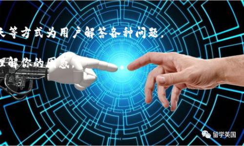 Tokenim钱包删除了还能找回吗？

在当今数字货币迅速发展的时代，电子钱包成为了每个投资者的必备工具。而Tokenim钱包作为其中的一种，提供了便捷、安全的使用体验。然而，有些用户在使用过程中可能因为忘记备份、误操作等原因导致钱包被删除。这时，很多人都会问：Tokenim钱包删除了还能找回吗？

首先，我们需要理解Tokenim钱包的基本工作原理。Tokenim钱包储存的是用户的私钥、助记词等信息，这些信息是访问和管理你数字资产的核心。钱包删除，实际上是删除了与该钱包相关的应用程序，但并不意味着你的私钥和数字资产就消失了。这一点非常关键，因为很多人不了解电子钱包的工作原理，常常会陷入错误的认知中。

Tokenim钱包删除后能找回的可能性

如果你的Tokenim钱包被删除，你能否找回钱包关键在于你是否进行了备份。Tokenim钱包通常会提供助记词或私钥备份的功能。若你在钱包使用期间及时进行了备份，那么即使删除了钱包，只要重新下载安装Tokenim应用，并输入你的助记词或私钥，便可以恢复钱包，找回你的资产。

相反，如果你没有备份这些关键数据，钱包被删除的后果则相当严重。很多时候，用户对助记词或私钥的重视程度不够，认为“反正不会丢失”，结果一旦钱包被误删，便面临着无法恢复的困境。因此，备份是使用任何数字钱包的必要步骤。即使你对自己的技术能力很有信心，备份能让你在意外情况下获得重生机会，绝不是一件可有可无的事情。

如何备份Tokenim钱包？

备份Tokenim钱包是一项非常简单且必要的操作。一般来说，你可以在钱包设置中找到备份与恢复的选项。大致步骤如下：

1. 打开Tokenim钱包，进入设置页面。

2. 找到“备份钱包”或“导出助记词”的选项，一般来说这些功能都是清晰可见的。

3. 根据系统提示，安全地记录下你的助记词，一定要确保这一过程安全，不要让他人看到。

4. 将助记词存放在安全的地方，例如纸质记录或者加密的数字存储空间，切勿存放在容易被他人接触的位置。

定期检查备份的有效性也非常重要。更新和修改钱包信息时，及时进行新的备份，确保你的资产安全。

删除后如何恢复Tokenim钱包？

如果你不幸地删除了Tokenim钱包，但已有备份，恢复过程如下：

1. 前往应用商店下载最新版本的Tokenim钱包应用，安装完成后打开。

2. 在应用的主界面上，你通常会看到“恢复钱包”或“导入钱包”的选项，选择这个选项。

3. 输入你之前备份的助记词，按照界面提示完成后续操作。

4. 完成导入后，你的资产应会自动反映在你的新钱包中。

常见的误区与注意事项

关于Tokenim钱包删除后恢复的误区，我们有几个要特别提到的：

1. **以为删除后钱包就不存在了**：有些用户误以为只要删除了钱包应用，相关资产就会消失。实际上，删除应用并不等于删除资产，关键在于私钥和助记词。

2. **轻视助记词的保管**：有用户常常将助记词记录在不安全的地方，甚至存在手机备忘录等容易泄露的信息渠道。这是非常危险的，助记词泄露将导致资产被盗。

3. **盲目重装应用**：在误删钱包后，有些用户在未经过备份的情况下，跑去重装Tokenim应用。这样做虽能恢复应用，但一旦没有助记词或私钥，就再也无法找回资产。

如何避免钱包误删？

除了备份，防止误删钱包还有其他几个小技巧：

1. **定期使用钱包**：保持活跃使用能够让你时刻记住自己的钱包信息，同时也能提高对钱包功能的熟悉度，减少误操作的几率。

2. **安全设置**：为你的Tokenim钱包设定强密码，并启用双重验证等安全功能，可以提供额外的保护层，降低误删或资产被盗的风险。

3. **提高安全意识**：定期参与一些有关数字资产管理的课程或学习资料，可以帮助你提升对钱包的认知及安全意识，从根本上避免误操作带来的损害。

总结

总体来说，Tokenim钱包删除后是否能找回，关键在于用户的备份意识及操作。备份不仅仅是一个推荐的步骤，更是确保我们资产安全的基石。通过正确的方法备份和恢复，我们可以在意外发生时，迅速找回属于自己的财富。希望每一个用户都能在使用Tokenim钱包的过程中，做到心中有数，保障由数字资产带来的收益，轻松快乐地享受投资的乐趣。

相关问题

1. Tokenim钱包安全吗？

Tokenim钱包的安全性是用户选择使用的一个重要依据。整体来看，Tokenim钱包通过多重加密技术和安全机制为用户提供了一定的安全保障。然而，钱包的安全不仅仅依赖于应用本身，还与用户的操作习惯息息相关。通过了解Tokenim的安全特点与用户的使用方式结合，才能全面评估其安全性。

首先，Tokenim钱包在数据传输过程中采用了行业领先的加密技术，可以有效防止数据被窃取；其次，用户设置的密码越复杂，安全性也随之提高。此外，随时保持钱包应用更新，能有效预防潜在的安全威胁。

2. 遇到问题时，Tokenim钱包客服的响应速度如何？

当你在使用Tokenim钱包时碰到问题，平台客服是你解决问题的重要途径。一般来说，Tokenim钱包提供较为人性化的客服响应机制，通过邮件、在线聊天等方式为用户解答各种问题。

为了提高响应效率，用户在联系客户服务时，提供详细的问题描述和相关截图是非常有必要的。这不仅能加快问题解决的速度，也能帮助客服更准确地理解你的困惑。

总的来说，Tokenim钱包在安全性与客服体验上都做出了较好的努力。如果你还在犹豫是否使用这款钱包，了解这些信息后，可以更有底气地作出决定。

Tokenim钱包删除后还能找回吗？恢复方法详解