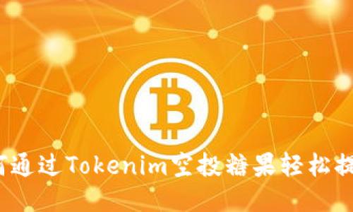 如何通过Tokenim空投糖果轻松提现？