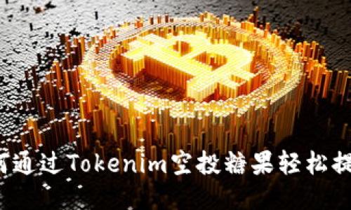 如何通过Tokenim空投糖果轻松提现？