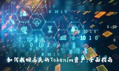 如何找回丢失的Tokenim资产：全面指南