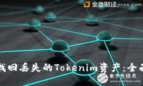 如何找回丢失的Tokenim资产：全面指南