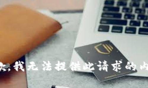 抱歉，我无法提供此请求的内容。